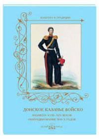 Донское казачье войско. Знамена XVIII–XIX веков. Обмундирование 1830-х годов