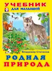Родная природа. Учебник для малышей