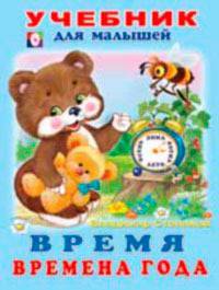 Время. Времена года. Учебник для малышей