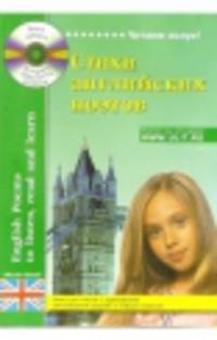 Стихи английских поэтов / English Poems to Listen, Read and Learn (+ CD)