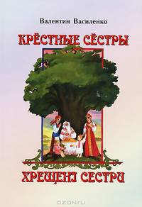 Крестные сестры / Хрещенi сестри