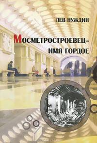 Мосметростроевец - имя гордое