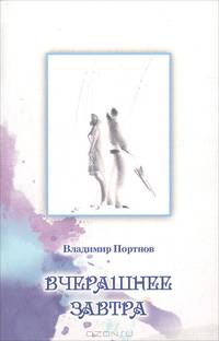 Вчерашнее завтра