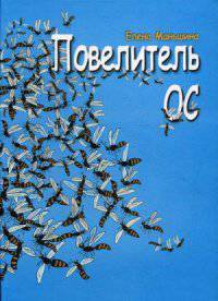 Повелитель ос