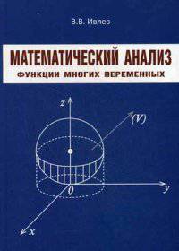 Математический анализ. Функции многих переменных. Учебное пособие