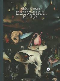 Безумная мгла