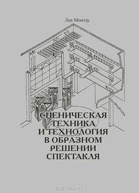 Сценическая техника и технология в образном решении спектакля