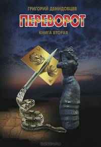 Переворот (комплект из 2 книг)
