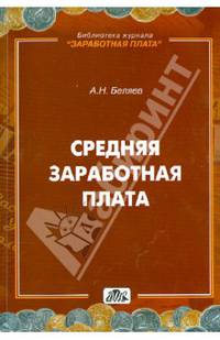 Средняя заработная плата. Выпуск 5/2013