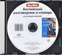 Berlitz. Английский разговорник и словарь (аудиокнига CD)