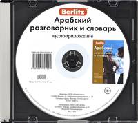 Berlitz. Арабский разговорник и словарь (аудиокнига CD)