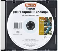 Berlitz. Иврит разговорник и словарь (аудиокнига CD)