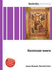 Келлская книга