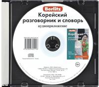Berlitz. Корейский разговорник и словарь (аудиокнига CD)