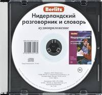 Berlitz. Нидерландский разговорник и словарь (аудиокнига CD)