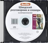 Berlitz. Шведский разговорник и словарь (аудиокнига CD)