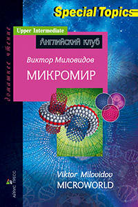 Микромир. Microworld. Домашнее чтение