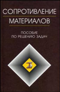 Сопротивление материалов. Пособие по решению задач - 9 изд.