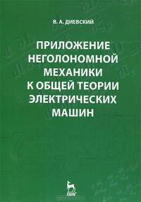 Приложение неголономной механики к общей теории электрических машин.