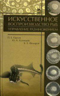 Искусственное воспроизводство рыб. Управление размножением. Учебное пособие