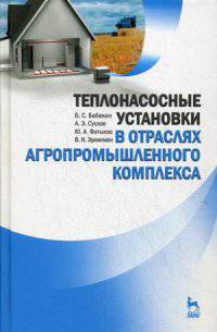 Теплонасосные установки в отраслях агропромышленного комплекса. Учебник. Гриф УМО МО РФ