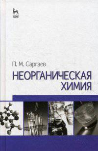Неорганическая химия. Учебное пособие, 2-е изд., испр. и доп.