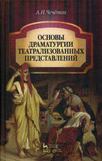 Основы драматургии театрализованных представлений. Учебник, 2-е изд, стер.