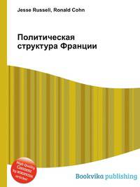 Политическая структура Франции