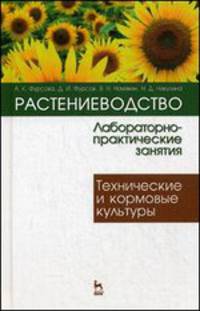 Растениеводство: лабораторно-практические занятия. Том 2. Технические и кормовые культуры. Учебное пособие, 1-е изд.