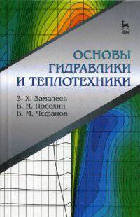 Основы гидравлики и теплотехники. Учебное пособие. Гриф УМО вузов России