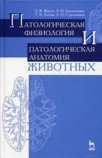 Патологическая физиология и патологическая анатомия животных. Учебник, 2-е изд., перераб. и доп.