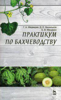 Практикум по бахчеводству. Учебн. пос., 1-е изд.