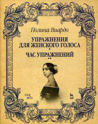 Упражнения для женского голоса. Час упражнений. Учебное пособие