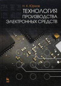 Технология производства электронных средств. Учебник, 2-е изд., испр. и доп.