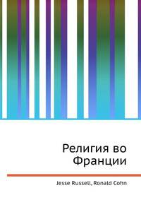 Религия во Франции