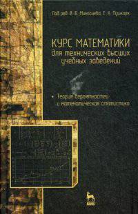 Курс математики для технических высших учебных заведений. Часть 4. Теория вероятностей и математическая статистика. Учебное пособие, 2-е изд., испр.