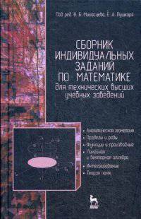 Сборник индивидуальных заданий по математике для технических высших учебных заведений. Часть 1. Аналитическая геометрия. Пределы и ряды. Функции и производные. Линейная и векторная алгебра. Интегрирование. Теории поля. Учебное пособие, 2-е изд., испр