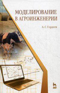 Моделирование в агроинженерии. Учебник. Гриф УМО вузов России