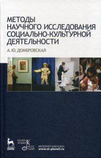 Методы научного исследования социально-культурной деятельности. Учебно-методическое пособие