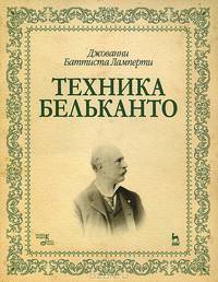 Техника бельканто: Учебное пособие, 1-е изд.