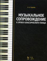 Музыкальное сопровождение к уроку классического танца. Нотные издания. Учебное пособие