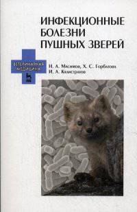 Инфекционные болезни пушных зверей. Учебное пособие. Гриф УМО вузов России