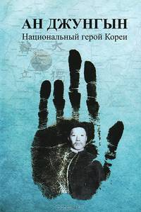 Ан Джунгын. Национальный герой Кореи