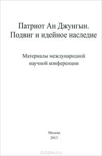 Патриот Ан Джунгын. Подвиг и идейное наследие. Материалы международной научной конференции