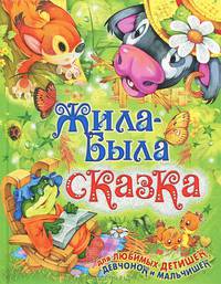 Жила-была сказка