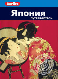 Япония: Путеводитель/Berlitz
