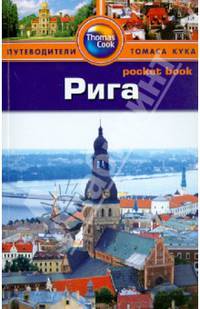 Рига: Путеводитель/Pocket book