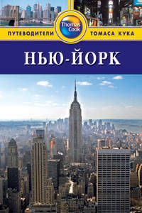Нью-Йорк: Путеводитель. - 3-е изд., перераб. и доп.