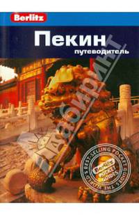 Пекин: Путеводитель/Berlitz