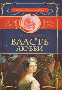 Власть любви